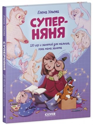 CLEVER родителям. Суперняня. 120 игр и занятий для малыша, пока мама занята фото книги 2