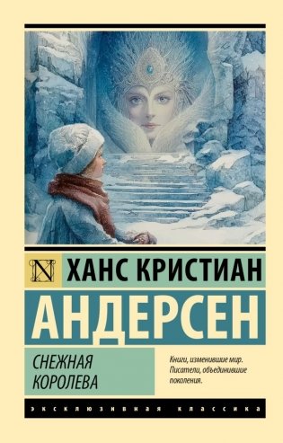 Снежная королева фото книги