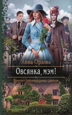 Овсянка, мэм! фото книги