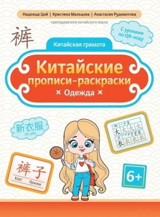 Китайские прописи-раскраски: одежда фото книги