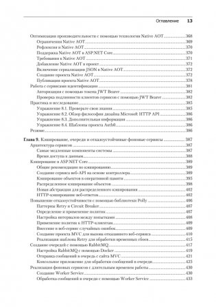 .NET 8: приложения и сервисы. Практика создания проектов с использованием Blazor, .NET MAUI, gRPC, GraphQL. 2-е изд. фото книги 9