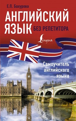 Английский язык без репетитора. Самоучитель английского языка фото книги