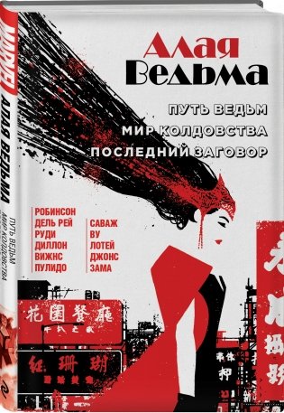 Алая Ведьма. Путь Ведьм. Мир колдовства. Последний заговор фото книги 2