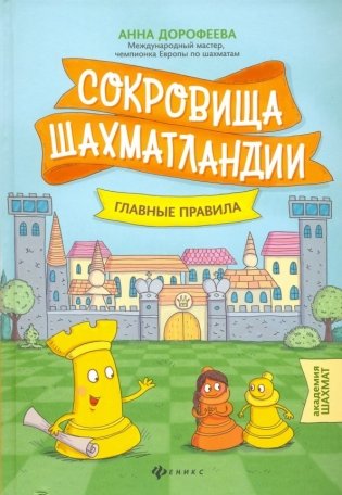Сокровища Шахматландии. Главные правила фото книги