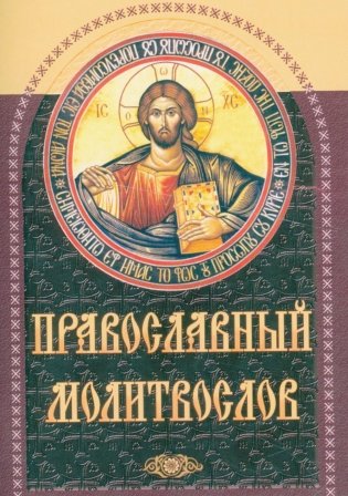 Православный молитвослов (коричневый) фото книги