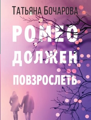 Ромео должен повзрослеть фото книги