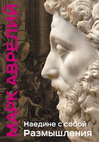 Наедине с собой. Размышления (уникальная технология с эффектом закрашенного обреза) фото книги