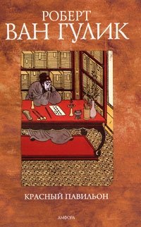 Красный Павильон фото книги
