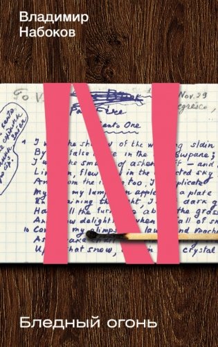 Бледный огонь фото книги