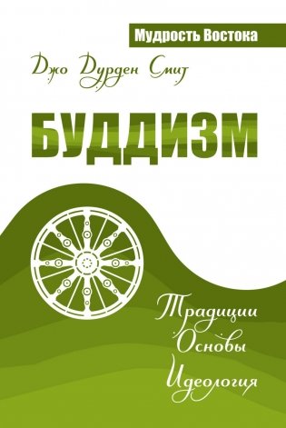 Буддизм. Традиции. Основы. Идеология фото книги