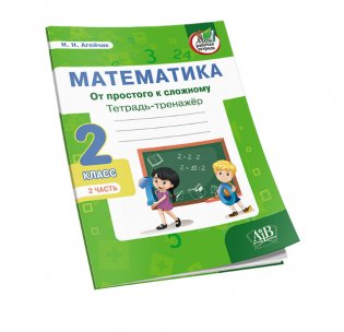 Математика. Тетрадь-тренажер. От простого к сложному. 2 класс. 2 часть фото книги 3