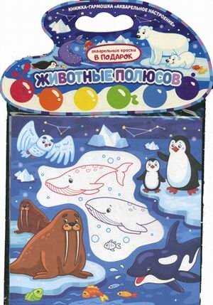Животные полюсов. Книжка-гармошка (акварельные краски в подарок) фото книги
