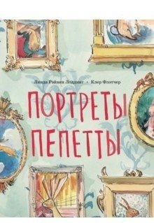 Портреты Пепетты фото книги