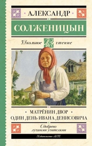 Матрёнин двор. Один день Ивана Денисовича фото книги