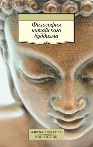 Философия китайского буддизма фото книги