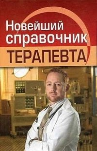 Новейший справочник терапевта фото книги