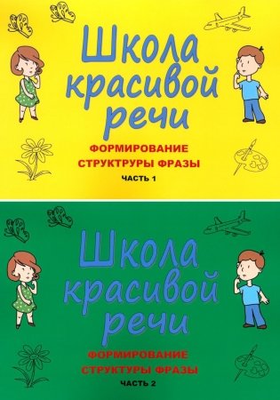 Школа красивой речи. Формирование структуры фразы. Ч. 1,2 (комплект из 2-х книг) фото книги