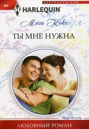Ты мне нужна фото книги