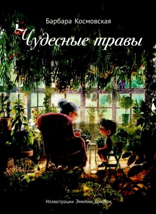 Чудесные травы фото книги