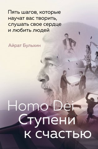 Homo Dei. Ступени к счастью. Пять шагов, которые научат вас творить, слушать свое сердце и любить людей фото книги