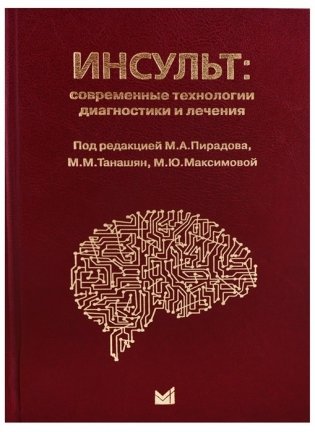 Инсульт: современные технологии диагностики и лечения фото книги