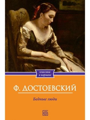 Бедные люди фото книги