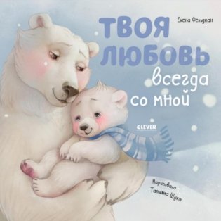Твоя любовь всегда со мной фото книги
