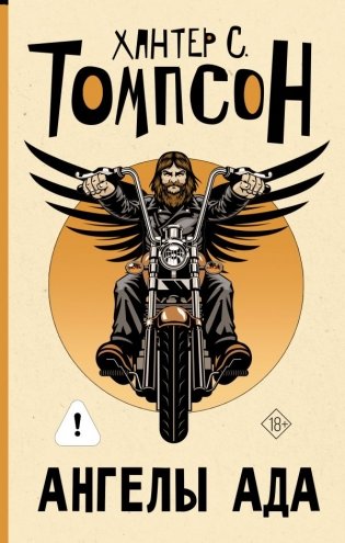 Ангелы Ада (новый перевод) фото книги