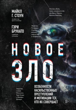 Новое зло. Особенности насильственных преступлений и мотивации тех, кто их совершает (закрашенный обрез, подарочное издание) фото книги