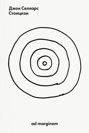 Стоицизм фото книги