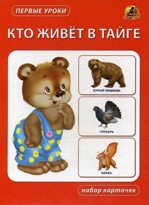 Кто живет в тайге. Набор карточек фото книги