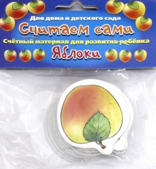Счетный материал "Считаем сами. Яблоки" фото книги