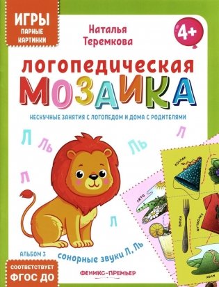 Логопедическая мозаика: сонорные звуки Л, Ль фото книги