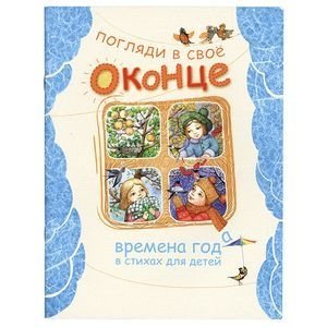 Погляди в свое оконце. Времена года в стихах для детей фото книги