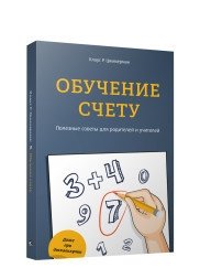 Обучение счёту. Полезные советы для родителей и учителей фото книги