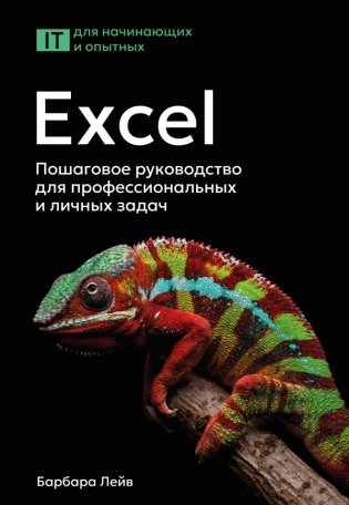 Excel. Пошаговое руководство для профессиональных и личных задач фото книги
