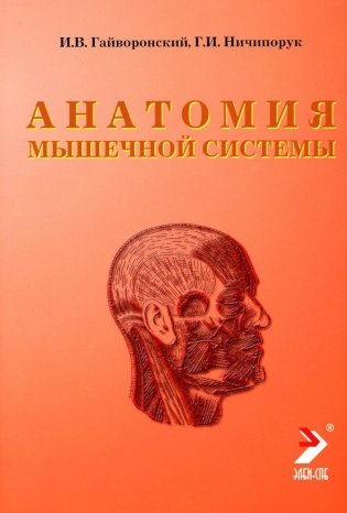 Анатомия мышечной системы (мышцы, фасции и топография): Учебное пособие. 14-е изд., перераб. и доп фото книги