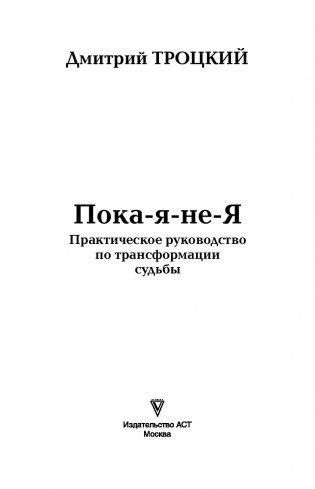 Пока-я-не-Я. Практическое руководство по трансформации судьбы фото книги 14