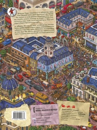 Детектив Пьер распутывает дело. В поисках похищенного лабиринта фото книги 5