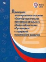 Примерная адаптированная основная общеобразовательная программа начального общего образования обучающихся с задержкой психического развития фото книги
