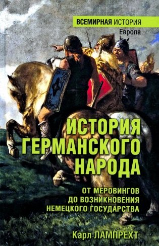 История германского народа. От Меровингов до возникновения немецкого государства фото книги