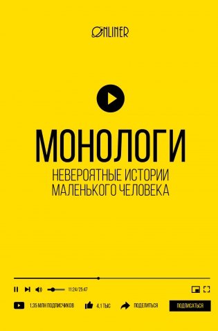 Монологи. Невероятные истории маленького человека фото книги