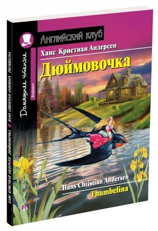 Дюймовочка. Домашнее чтение фото книги