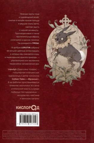 Loputyn. Грёзы. Артбук фото книги 6