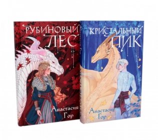 Рубиновый лес; Кристальный пик (комплект из 2-х книг) фото книги