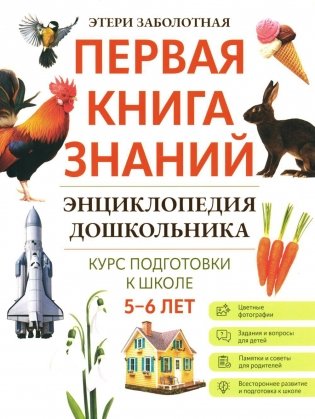 Энциклопедия дошкольника: 5-6 лет фото книги