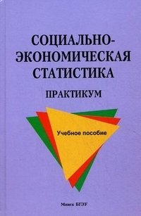 Социально-экономическая статистика. Практикум. Учебное пособие. Гриф МО Республики Беларусь фото книги