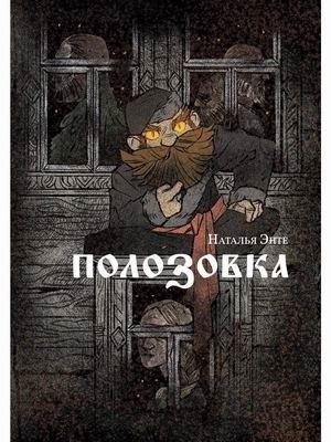 Полозовка фото книги