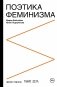 Поэтика феминизма фото книги маленькое 2