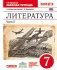 Литература. 7 класс. Рабочая тетрадь. В 2-х частях. Часть 2. Вертикаль. С тестовыми заданиями ЕГЭ. ФГОС фото книги маленькое 2
